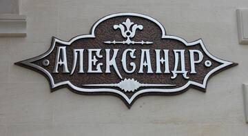 Гостиница Гостевой дом Александр Геленджик